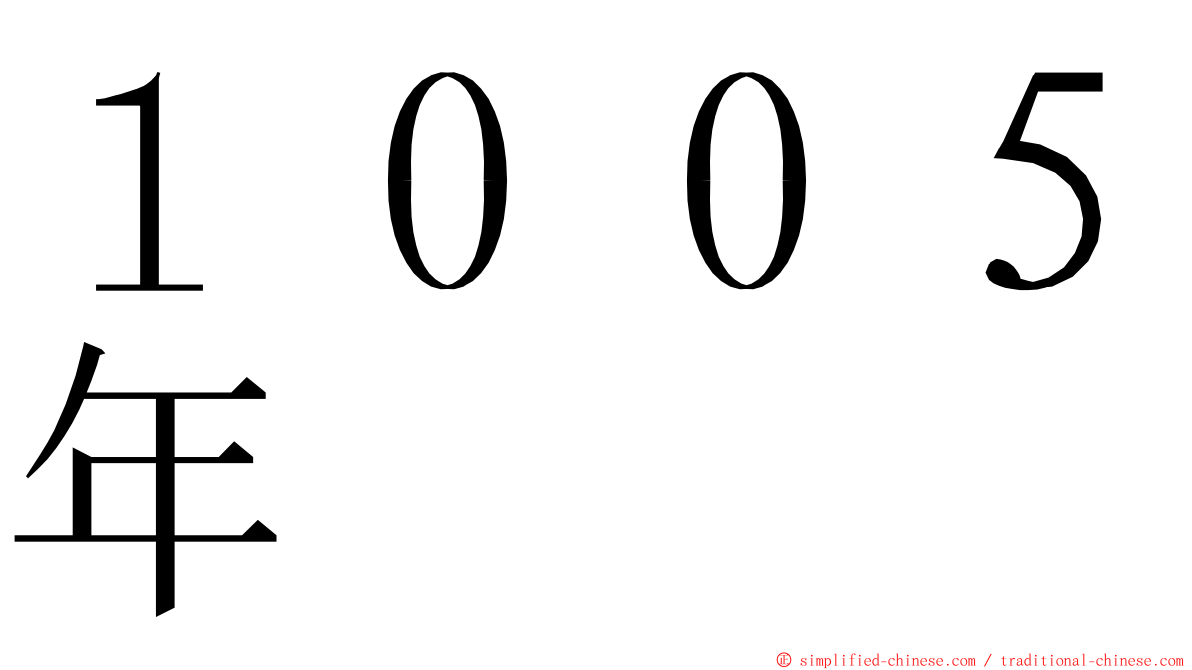 １００５年 ming font
