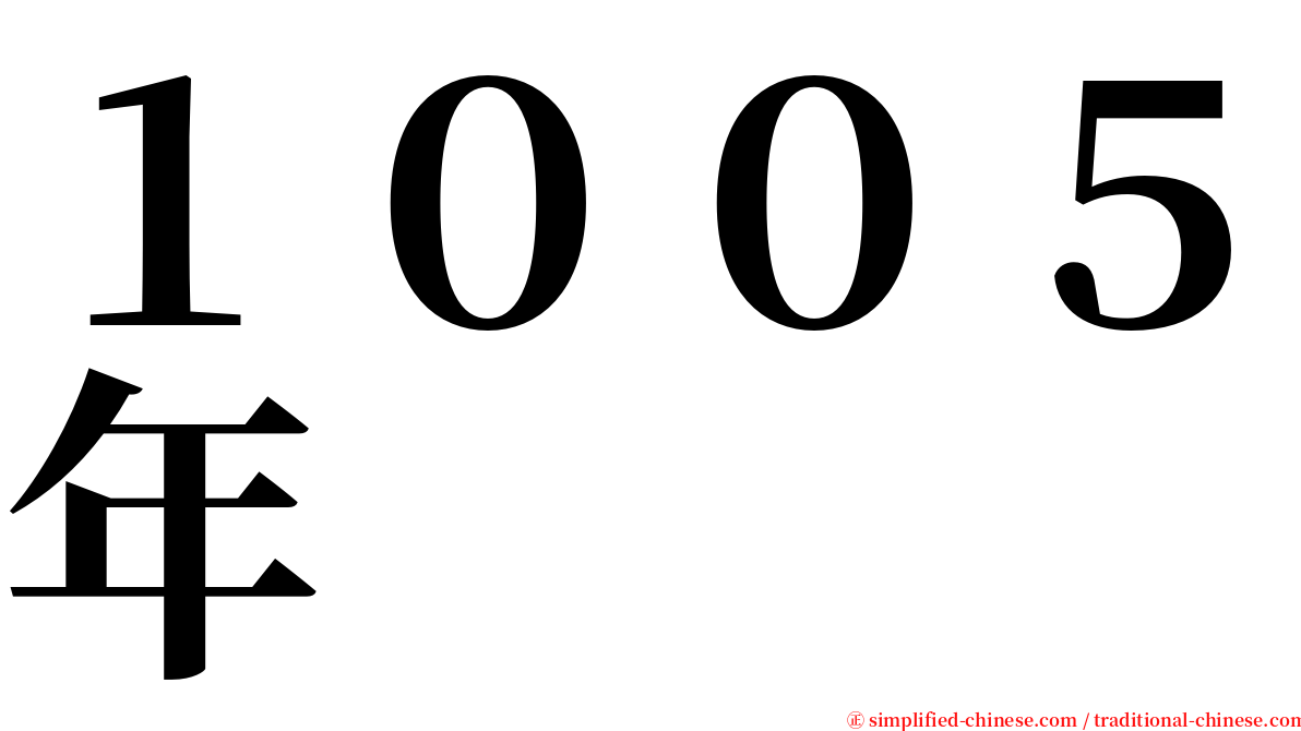 １００５年 serif font