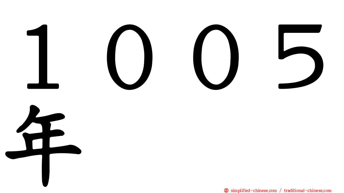 １００５年