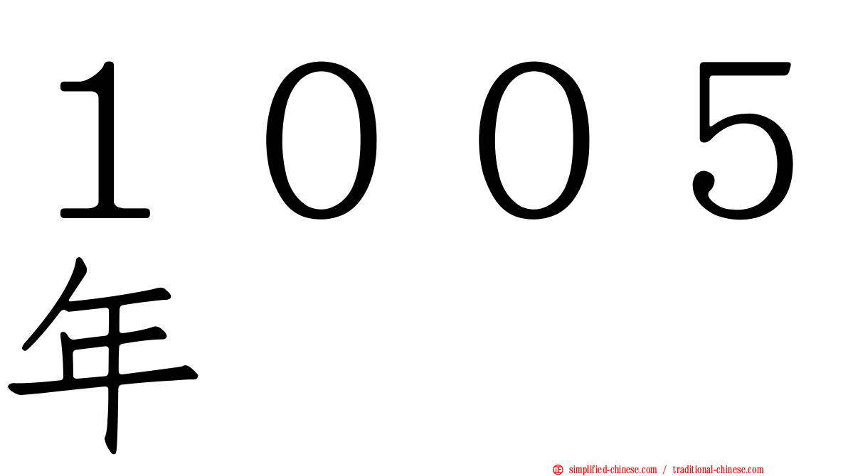 １００５年