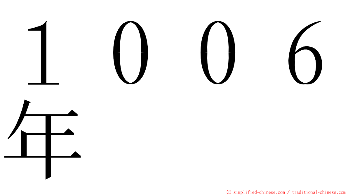 １００６年 ming font