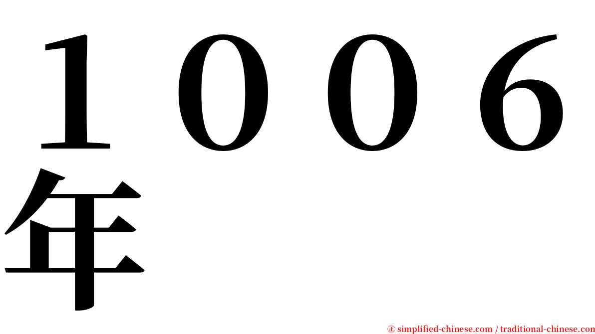 １００６年 serif font