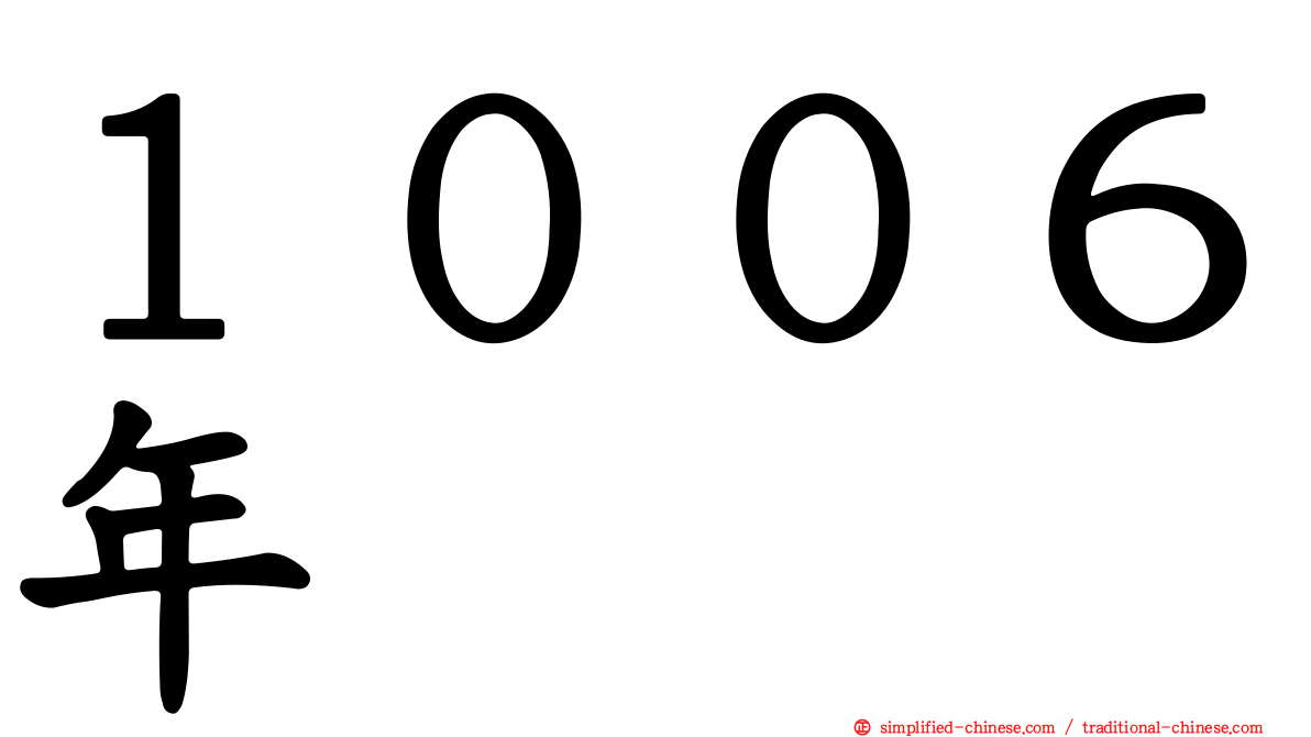 １００６年