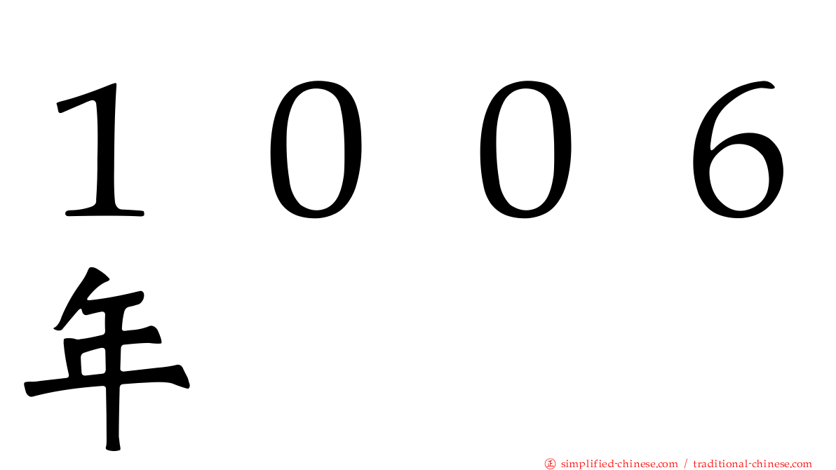１００６年