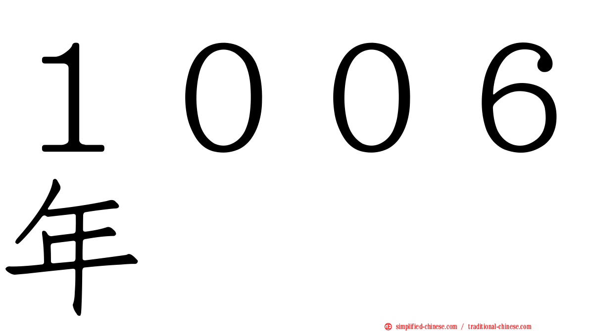 １００６年