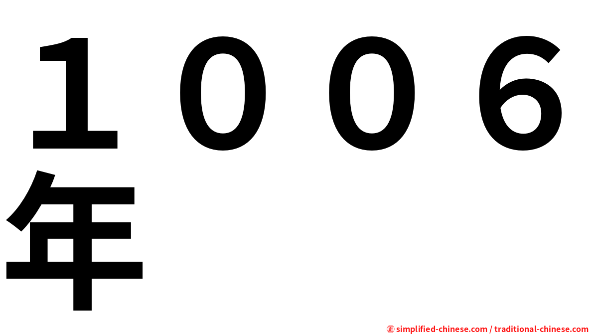 １００６年
