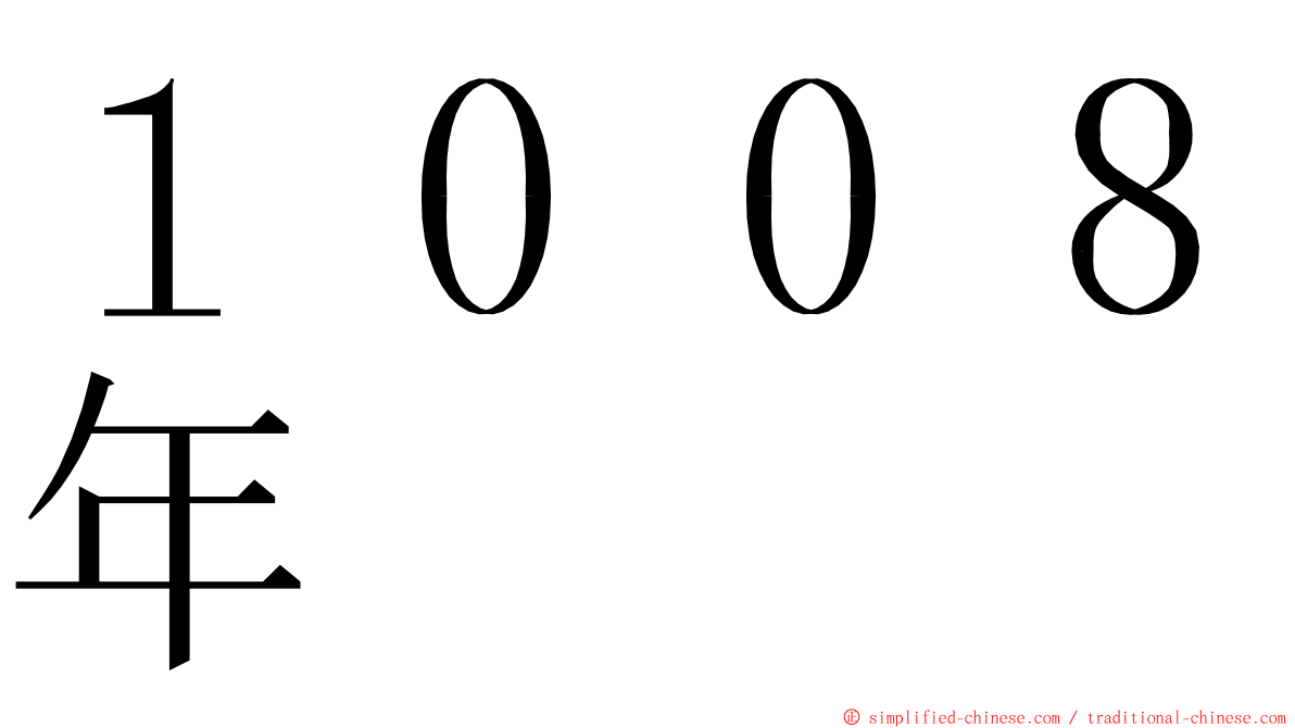 １００８年 ming font
