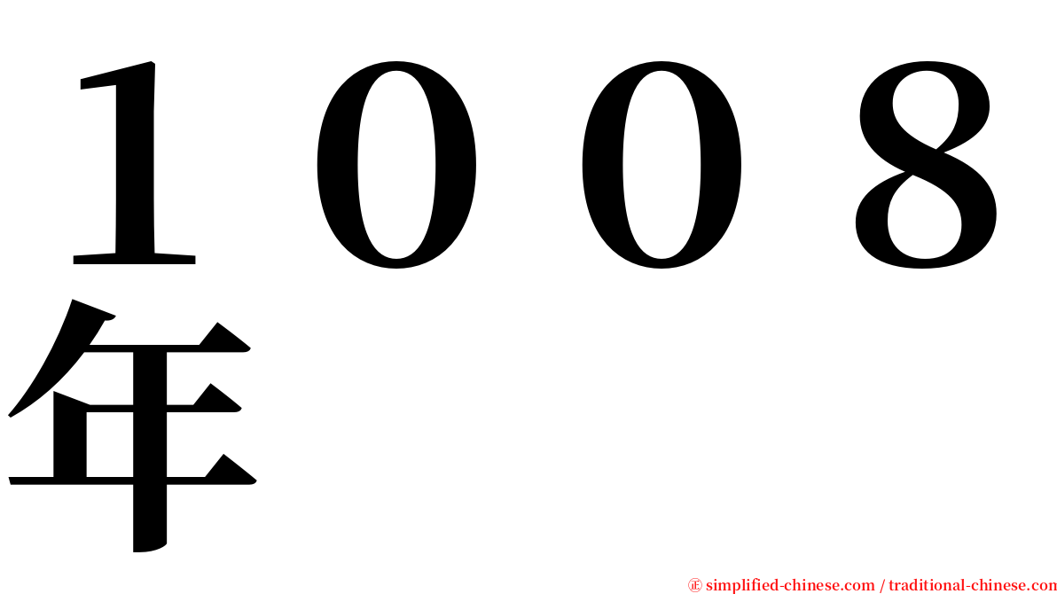 １００８年 serif font