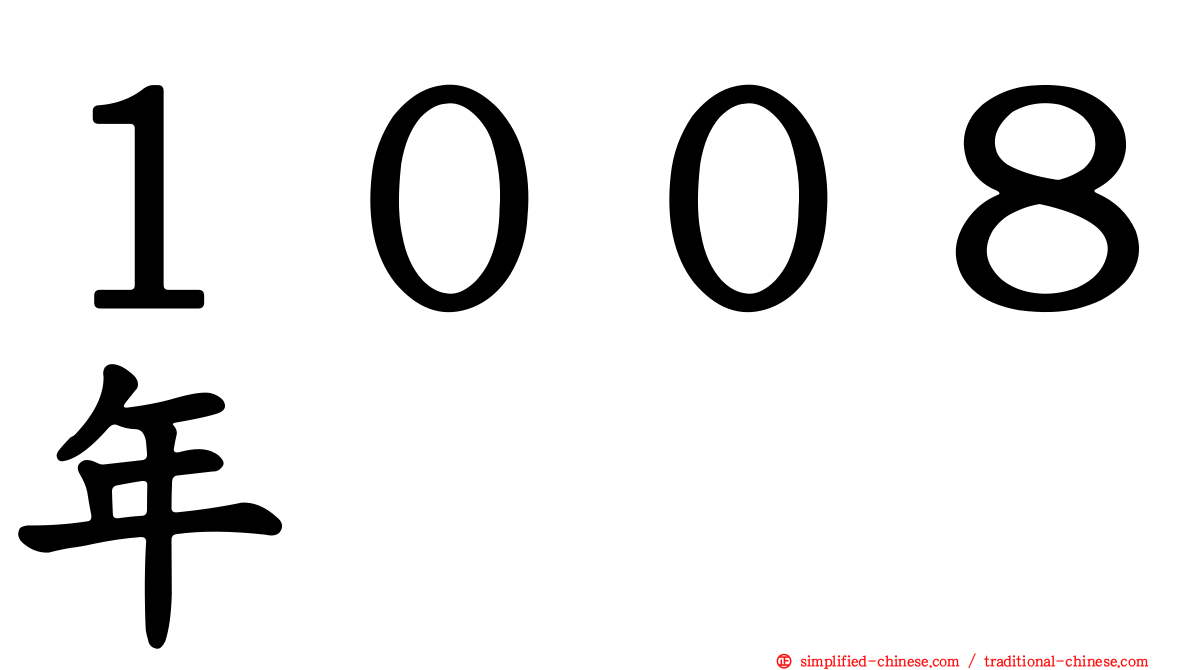 １００８年