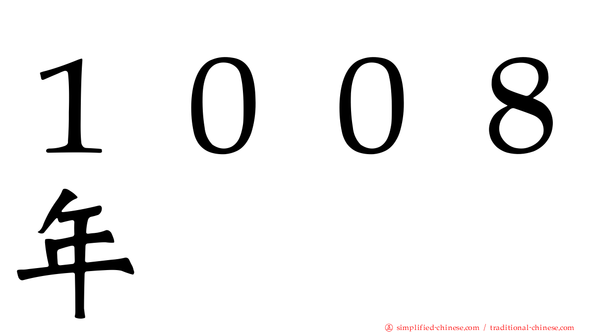 １００８年