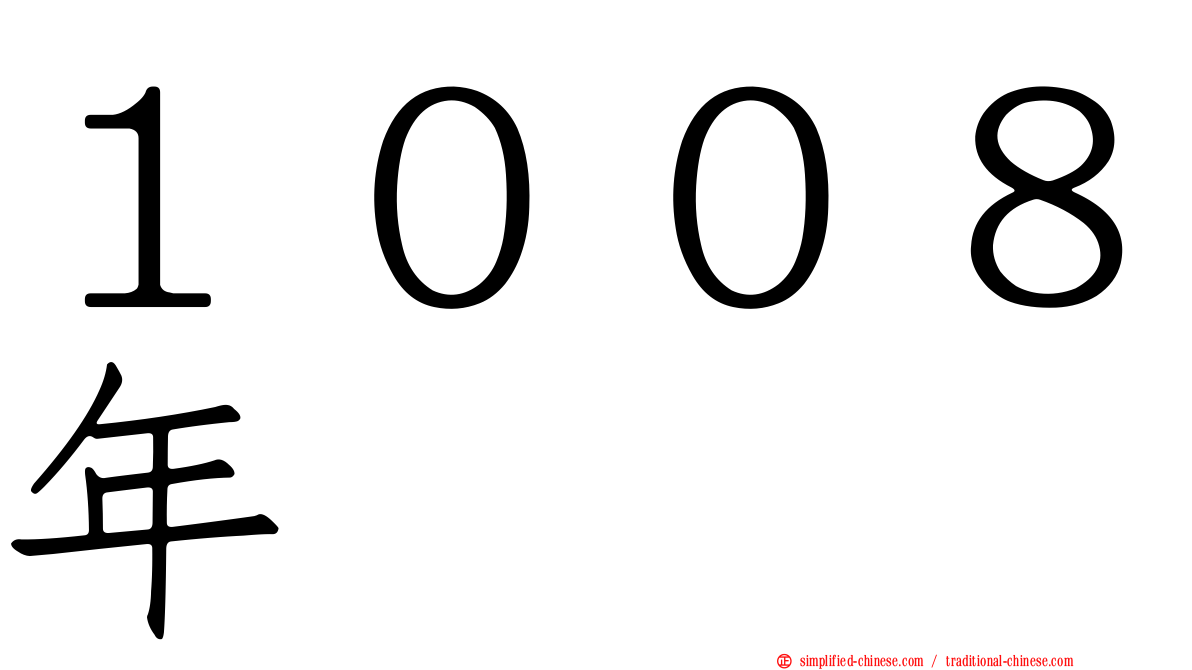 １００８年