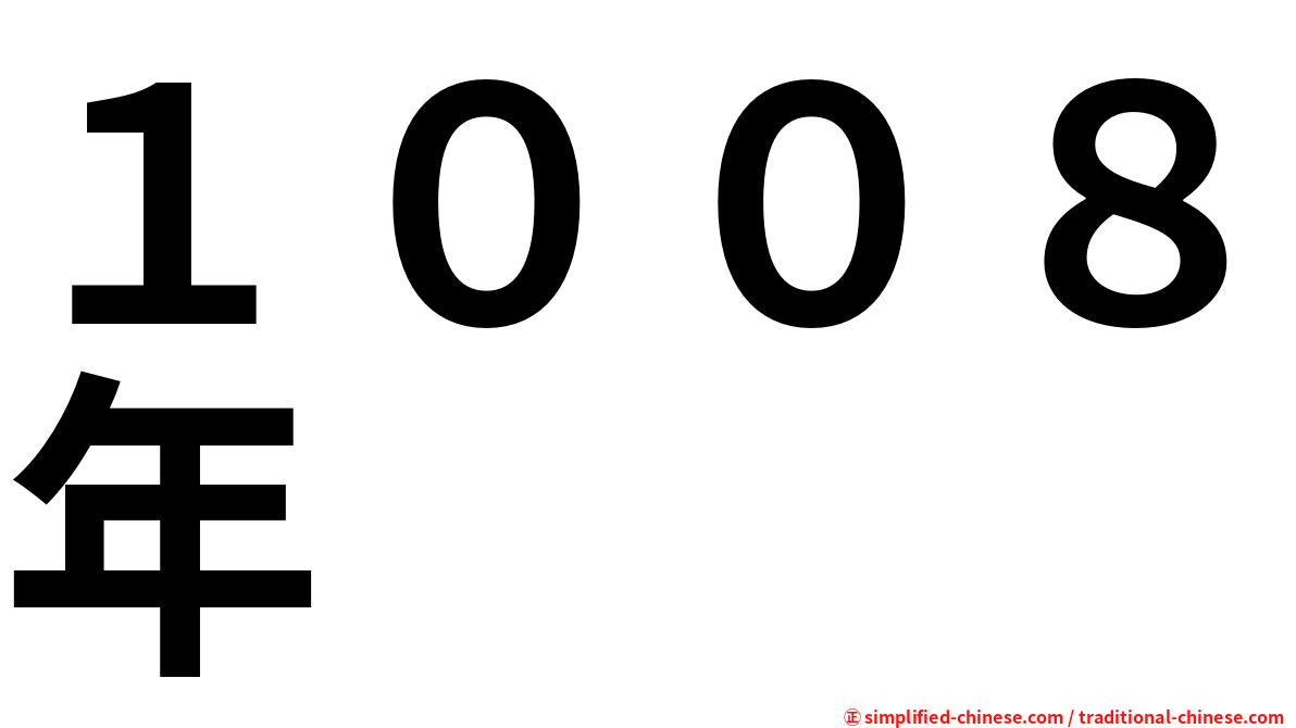 １００８年