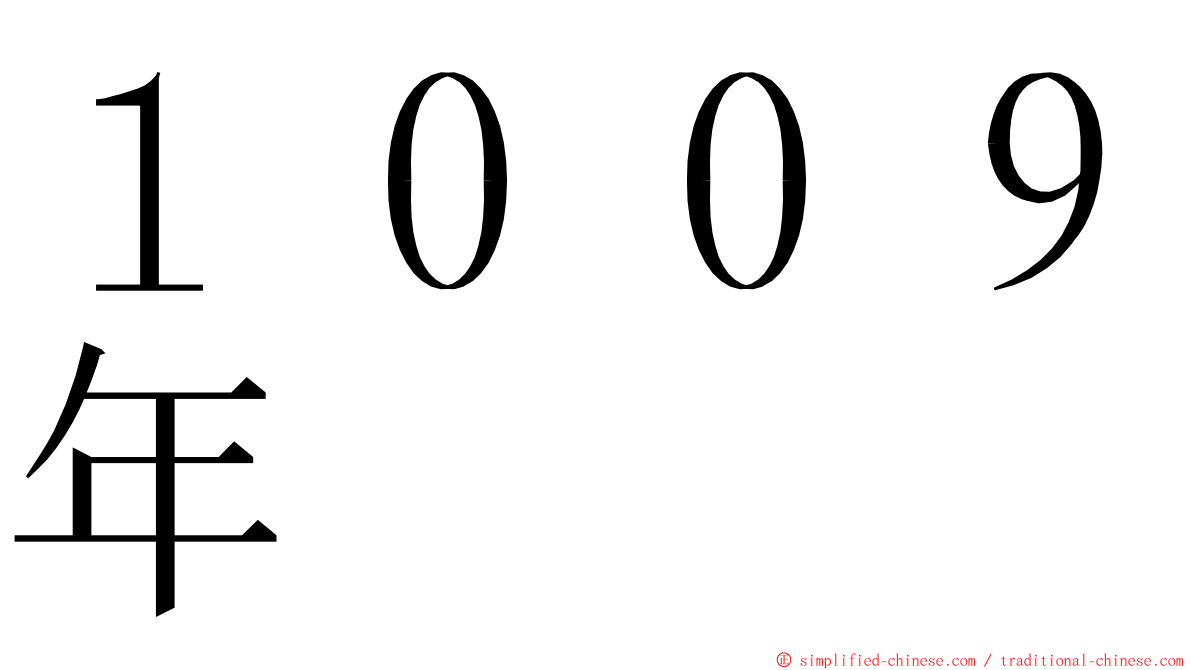 １００９年 ming font