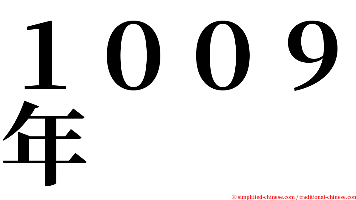 １００９年 serif font