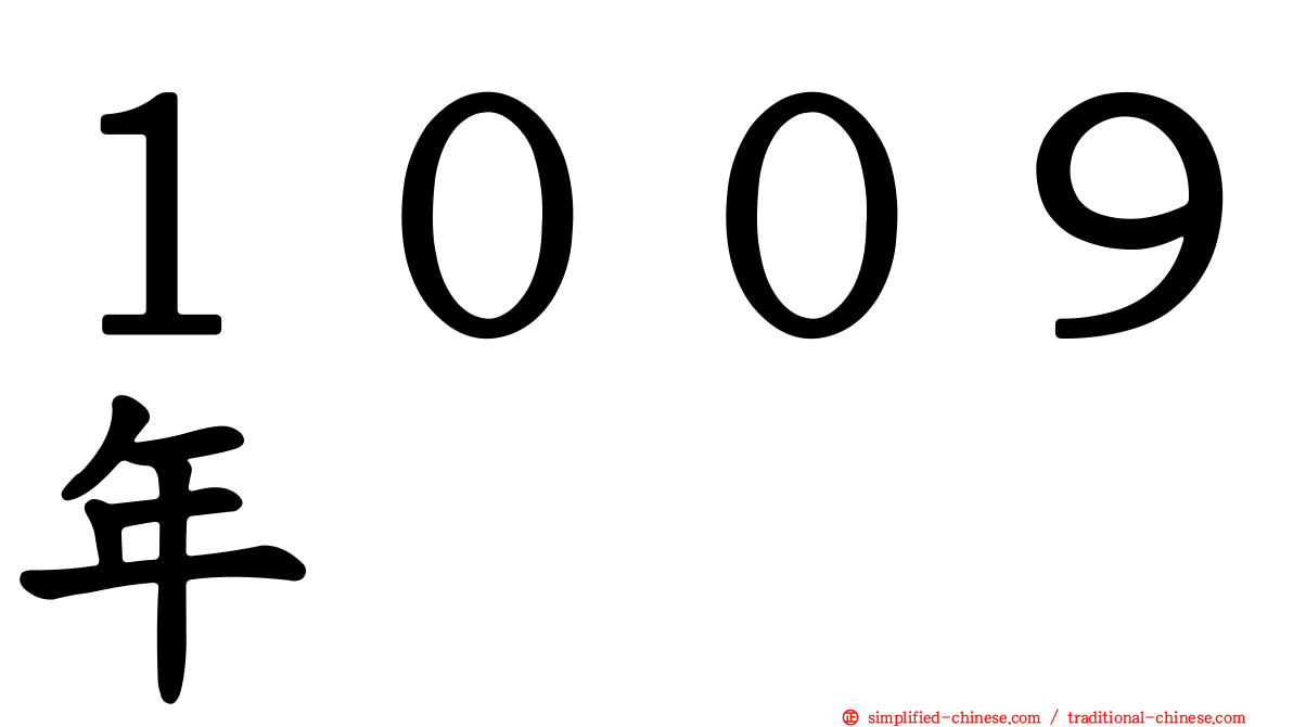 １００９年