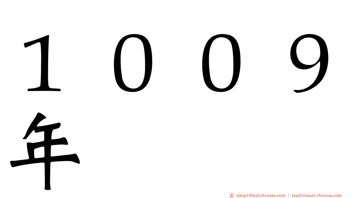 １００９年