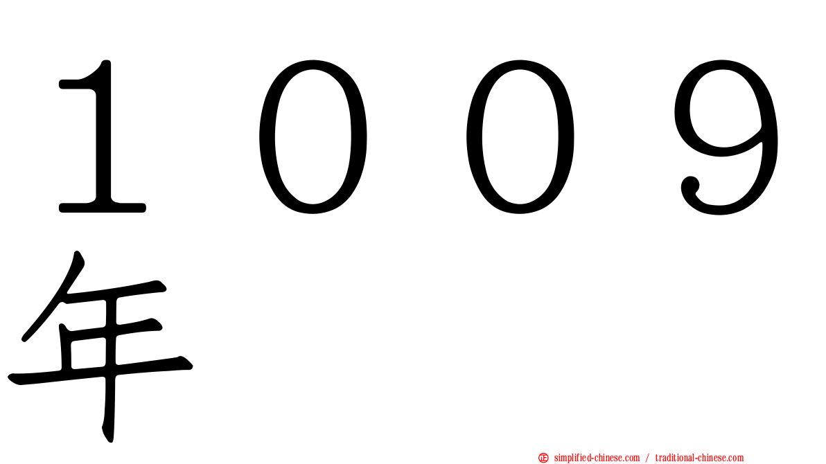 １００９年