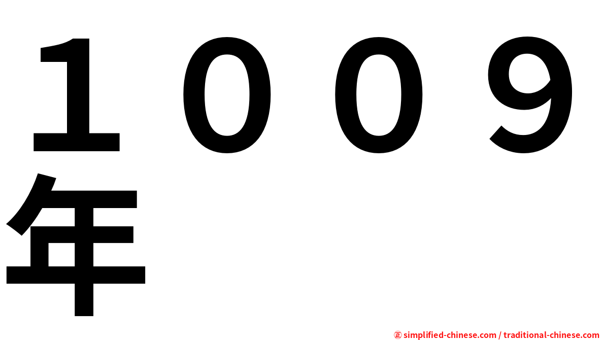 １００９年