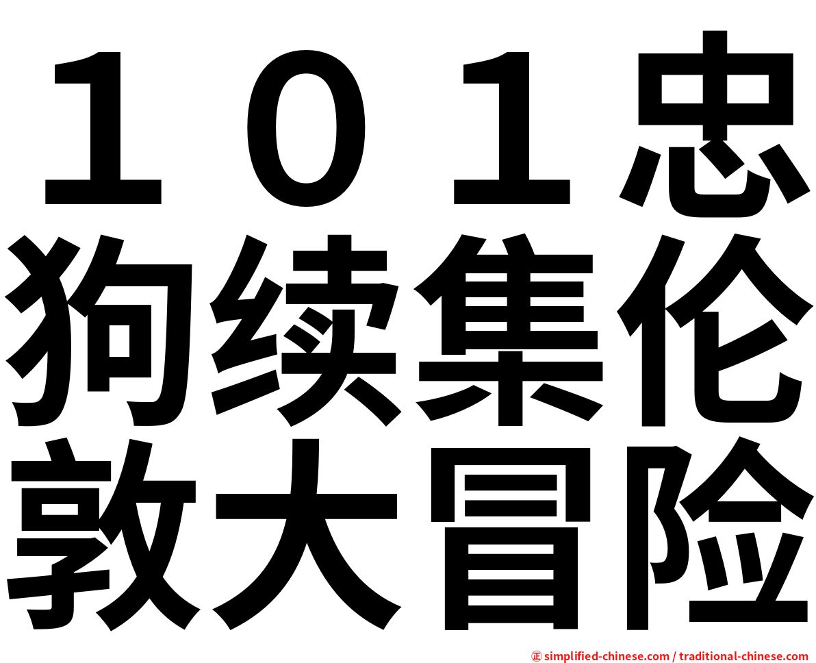 １０１忠狗续集伦敦大冒险