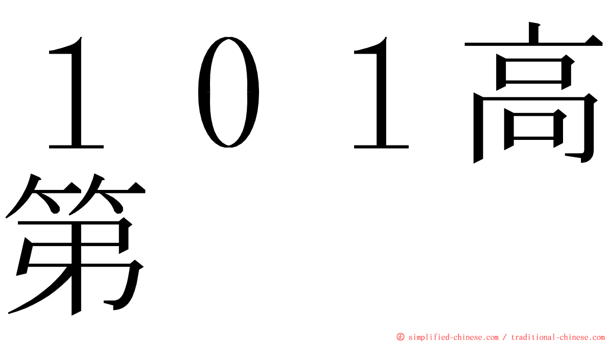 １０１高第 ming font