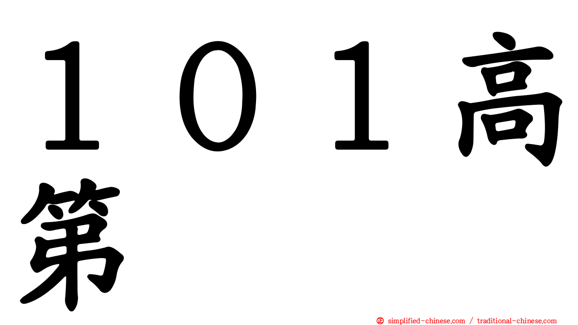 １０１高第