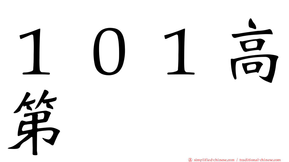 １０１高第
