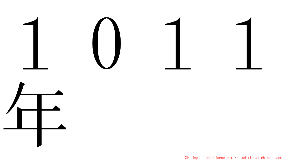 １０１１年 ming font