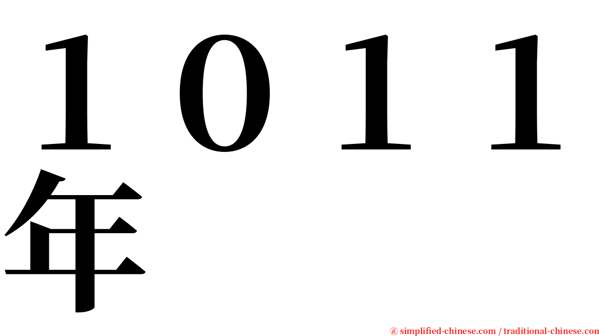 １０１１年 serif font