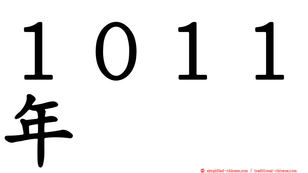 １０１１年