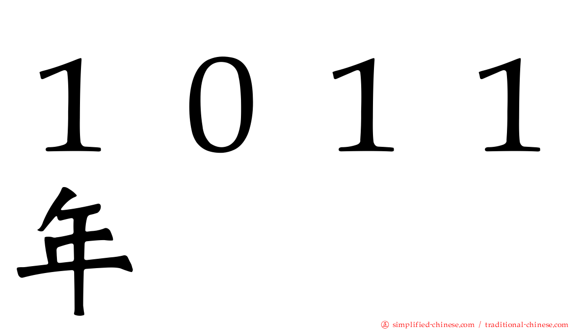 １０１１年