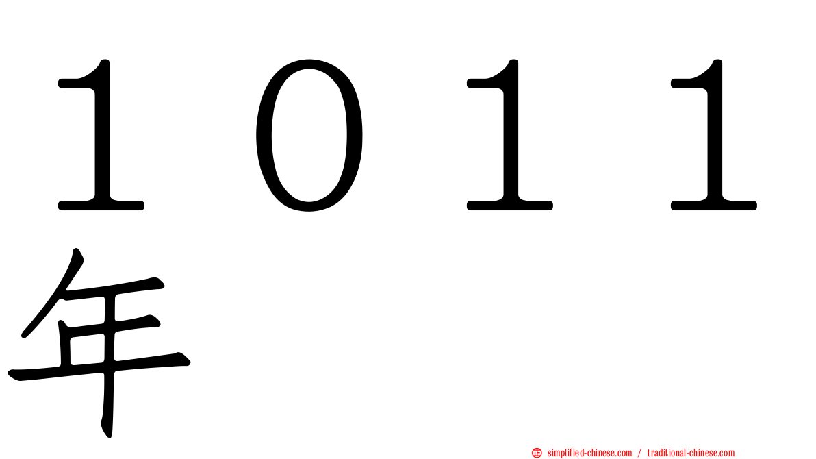 １０１１年