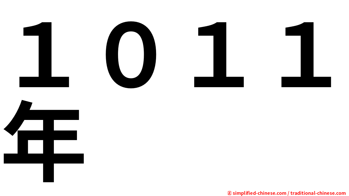 １０１１年
