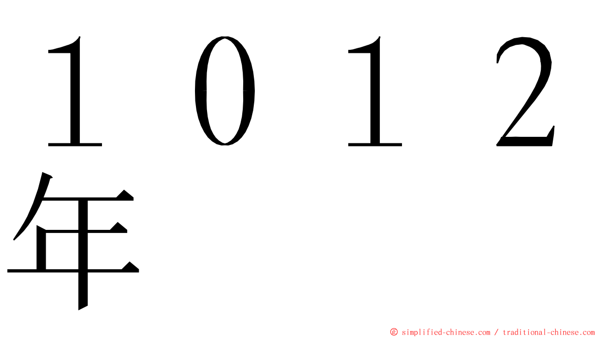 １０１２年 ming font
