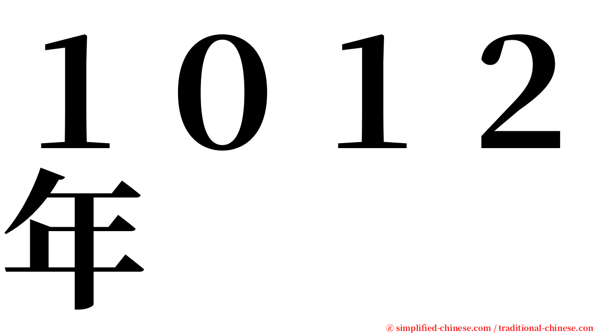 １０１２年 serif font