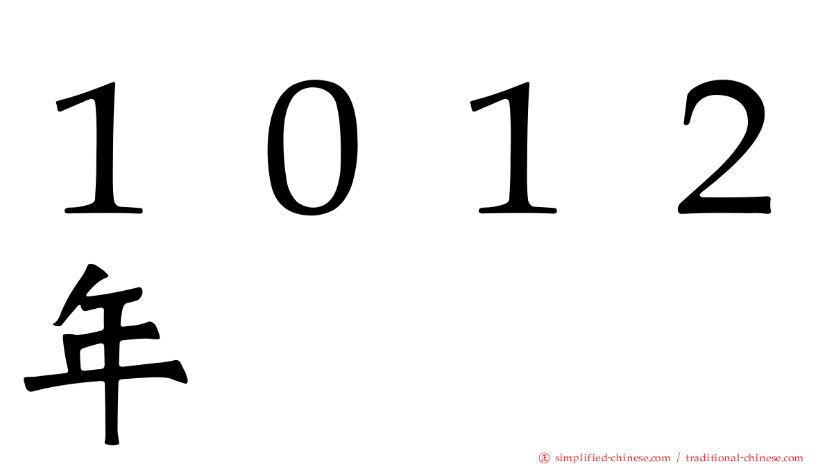 １０１２年
