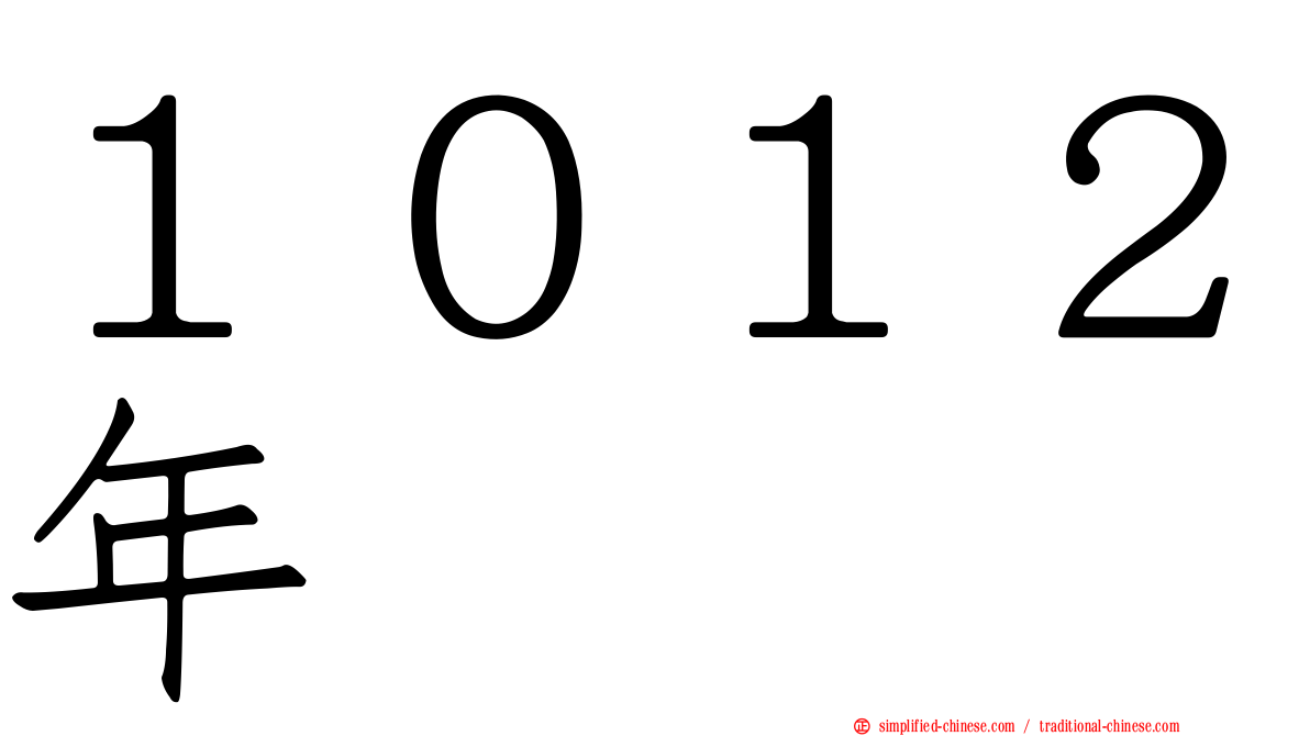 １０１２年