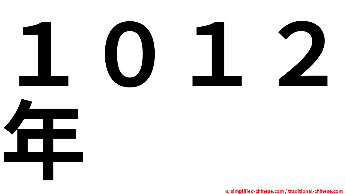 １０１２年