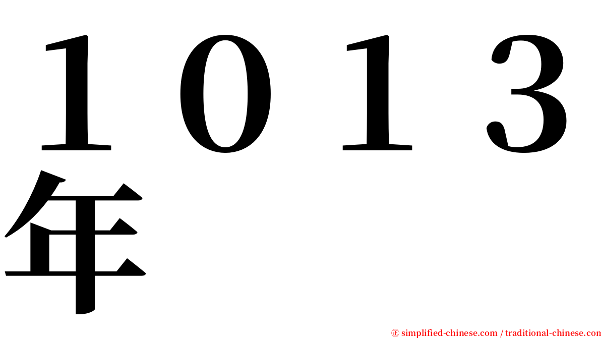 １０１３年 serif font