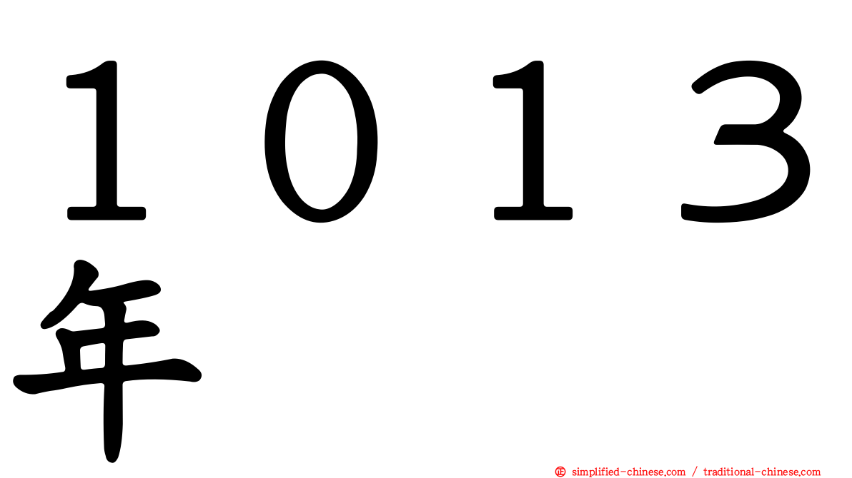 １０１３年