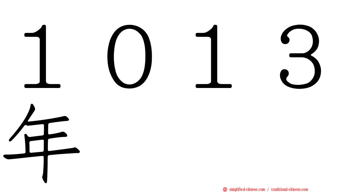 １０１３年