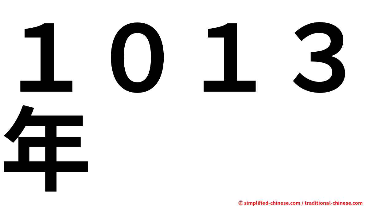 １０１３年