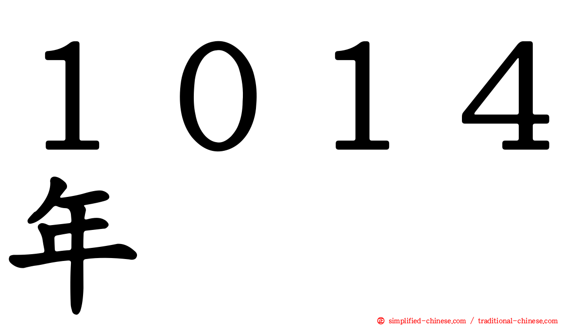 １０１４年