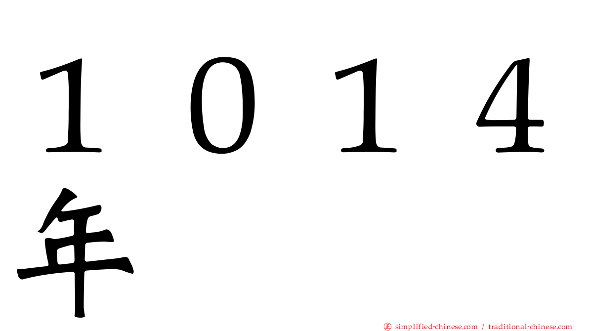 １０１４年