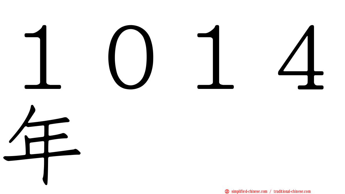 １０１４年