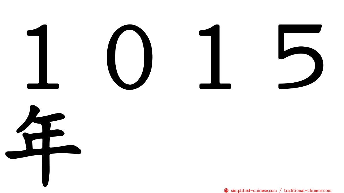 １０１５年