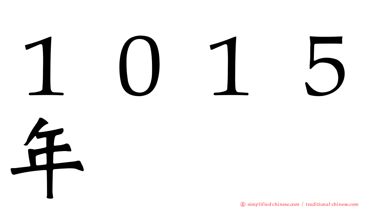 １０１５年