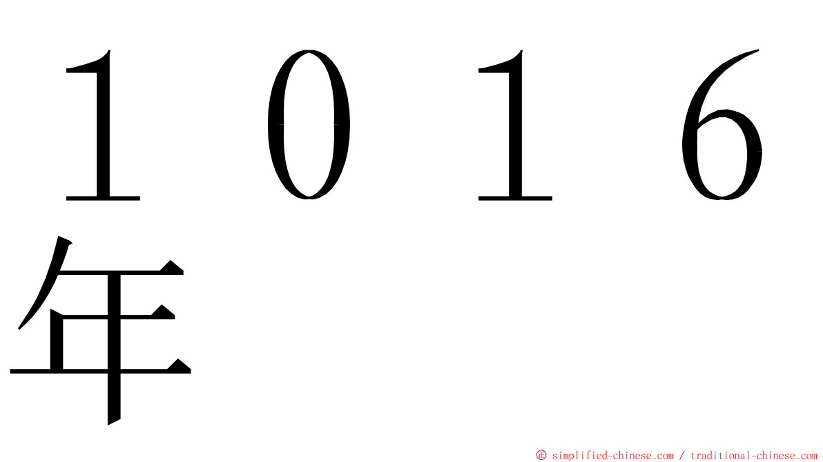 １０１６年 ming font