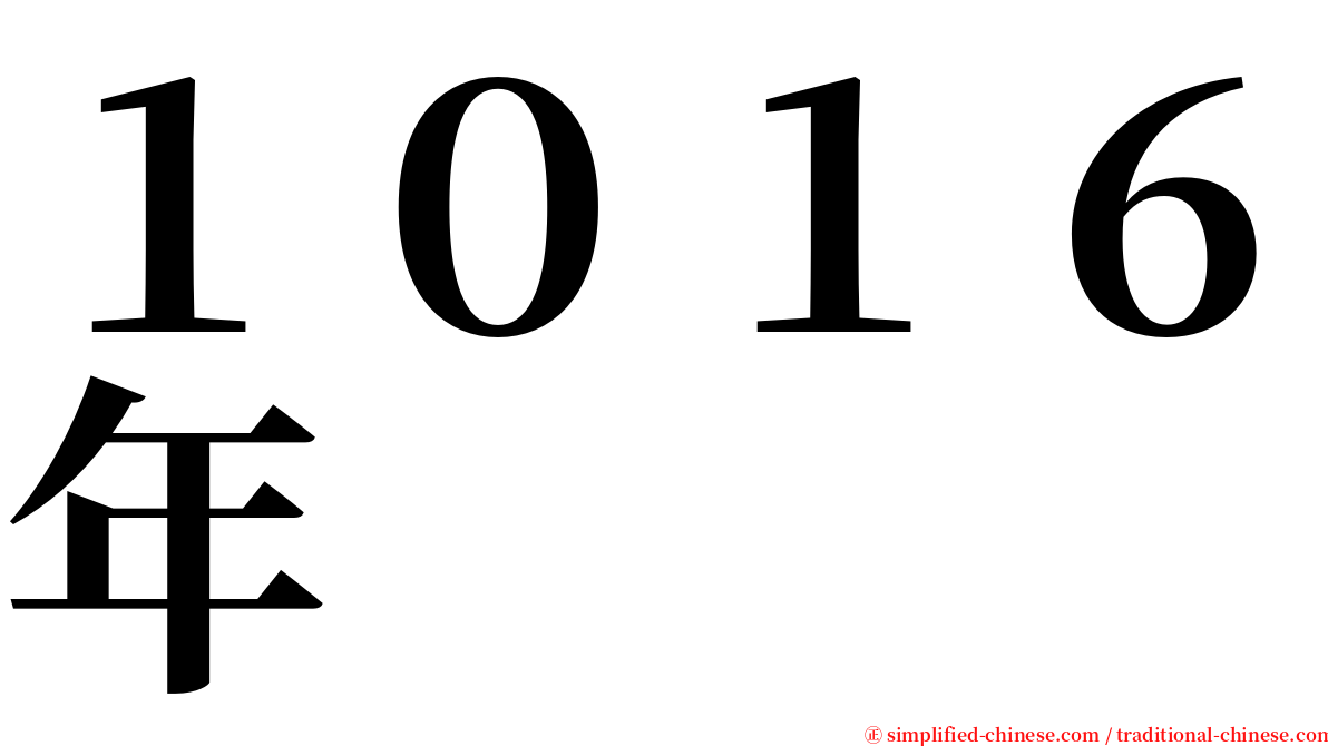 １０１６年 serif font