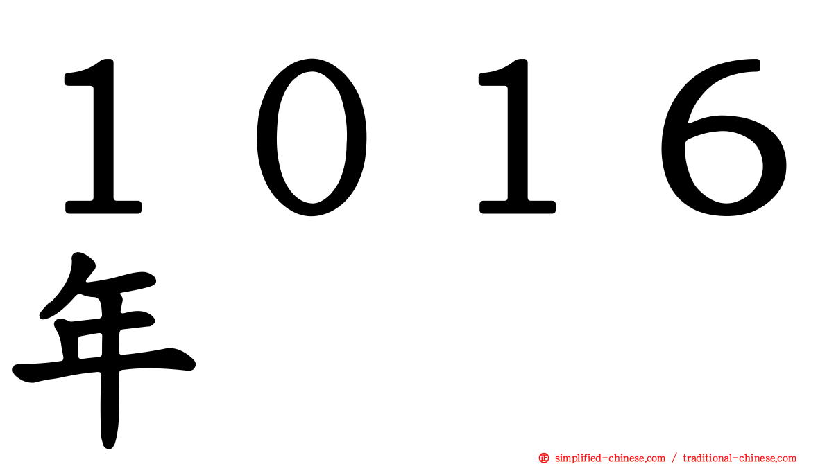 １０１６年
