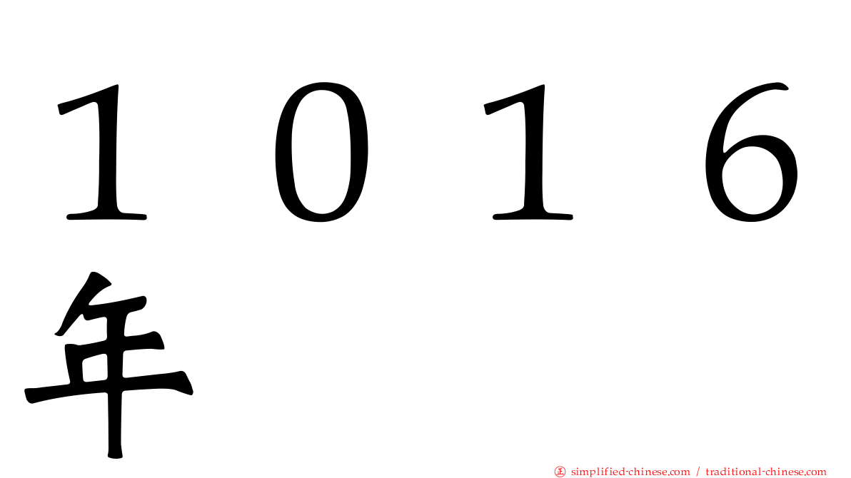 １０１６年